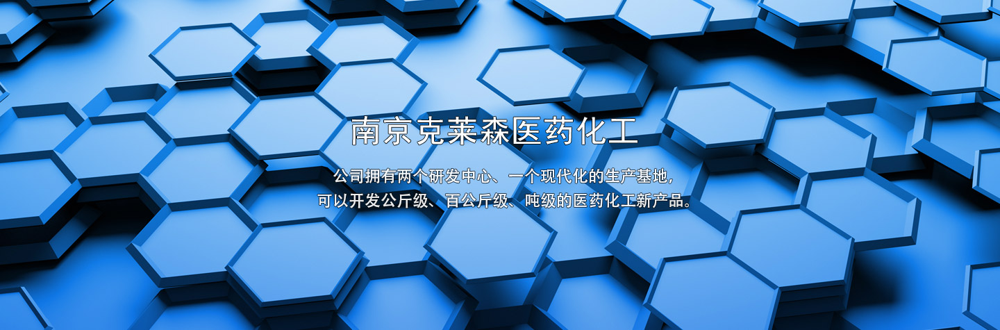 南京克莱森医药化工有限公司