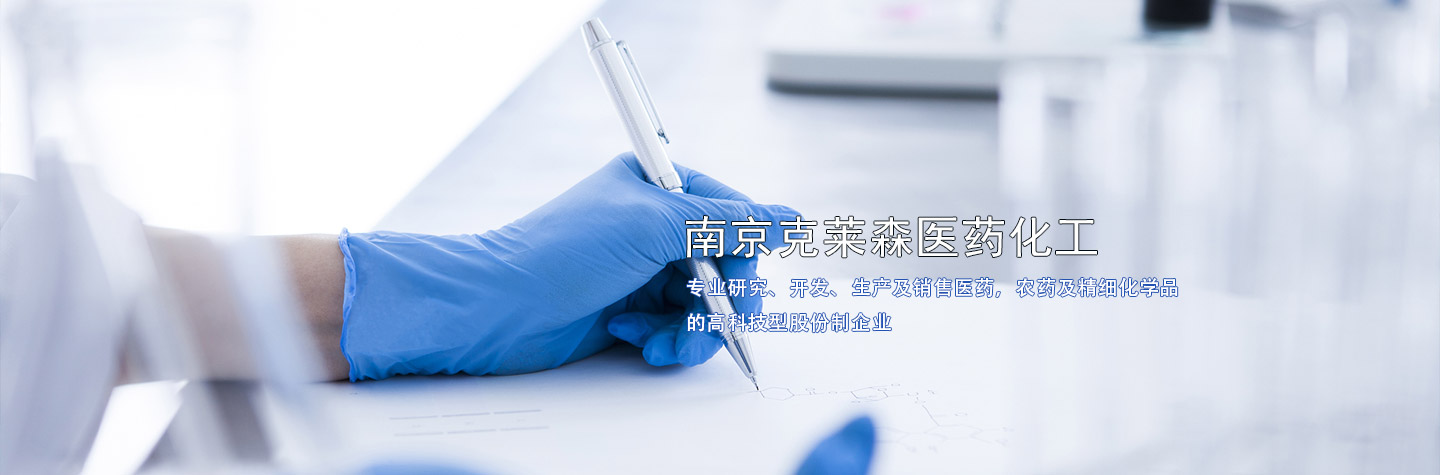 南京克莱森医药化工有限公司